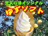 ゆずソフトクリーム
