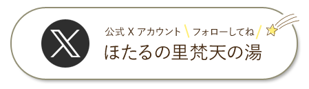 公式X-ツイッター