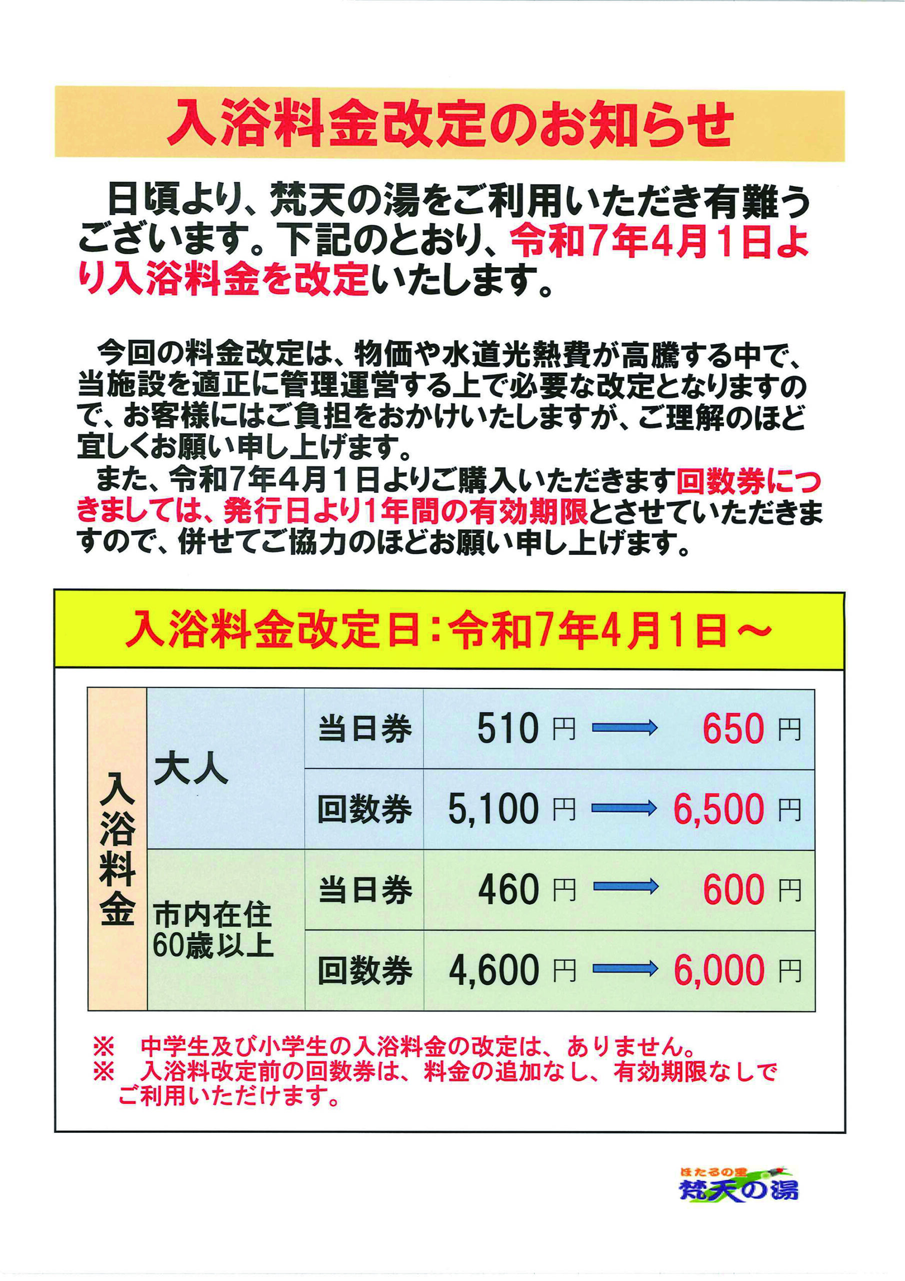 入浴料金の改定について