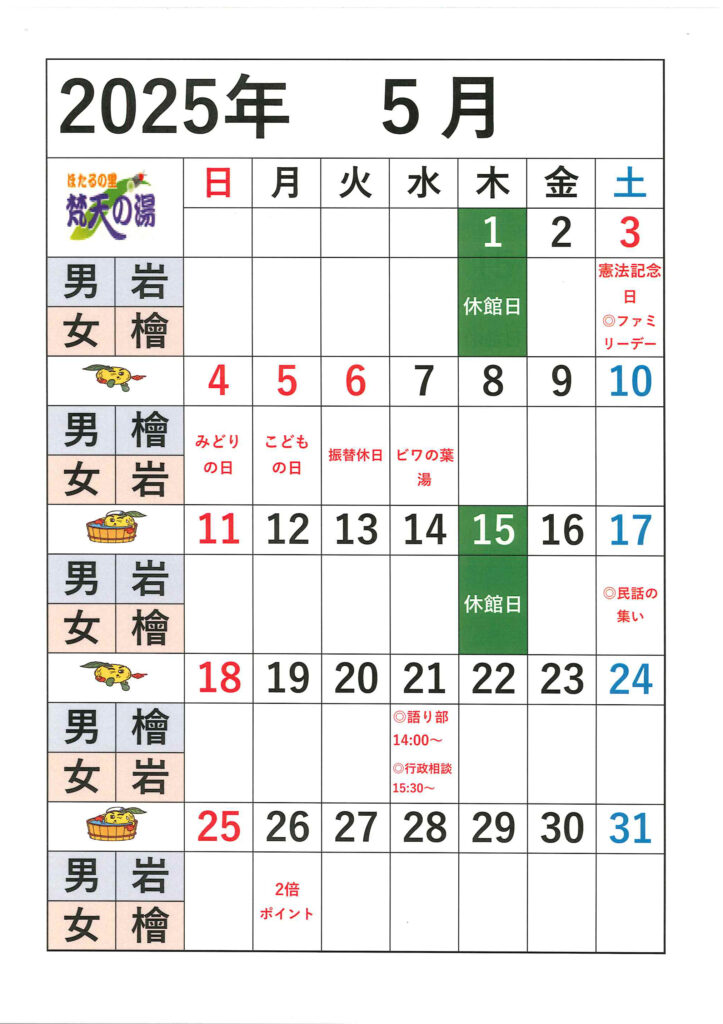 梵天の湯5月営業日