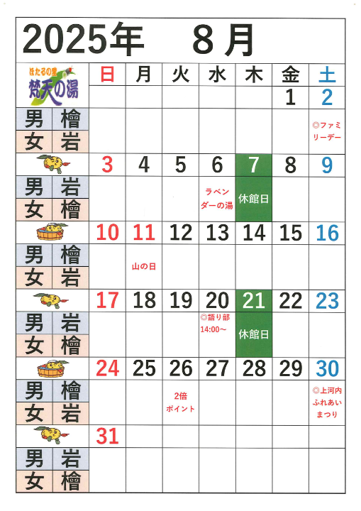 梵天の湯2025年8月営業日