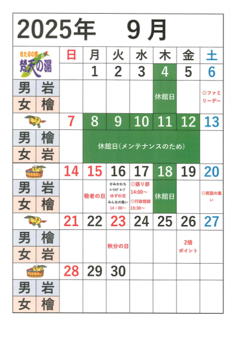 梵天の湯202509月営業日