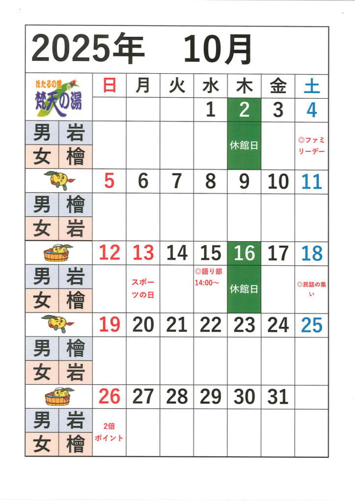 2025.10月梵天の湯営業日