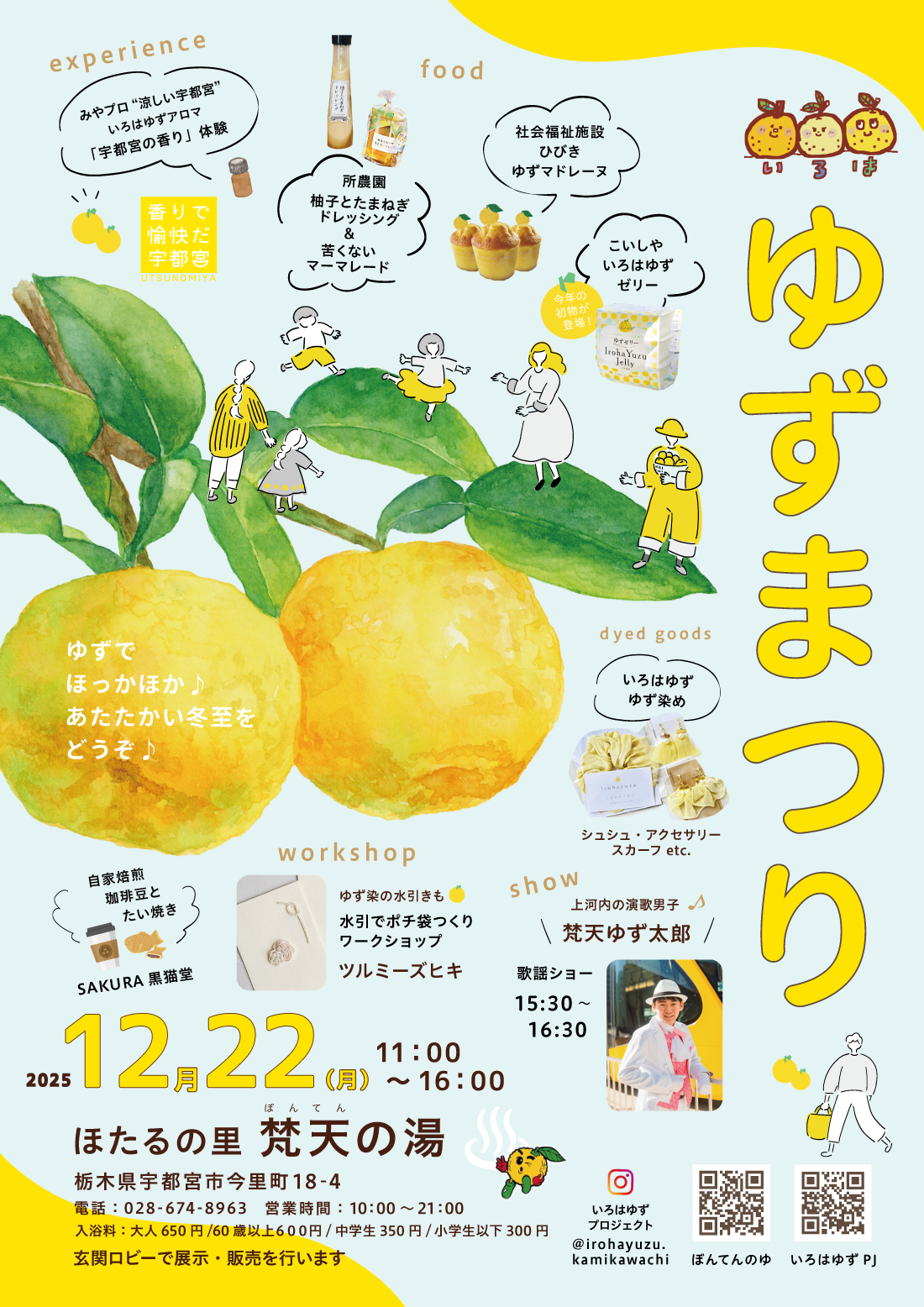 12月22日(月）は「ゆずまつり」を開催します