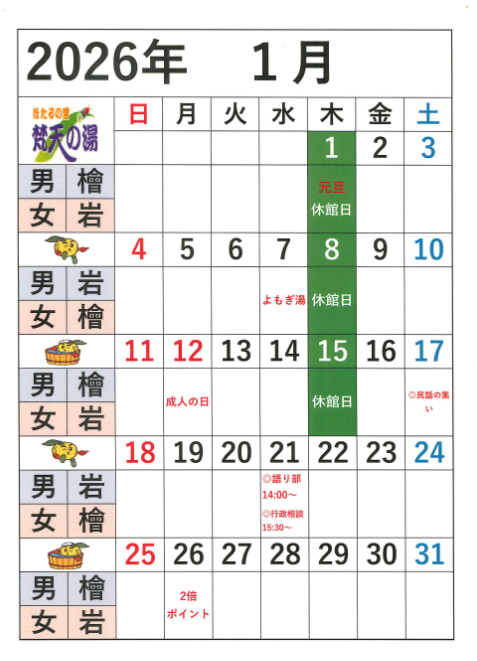 2026年１月の営業日程について