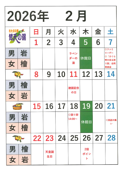 2026.2月梵天の湯営業日