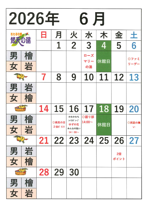 2026.6月梵天の湯営業日