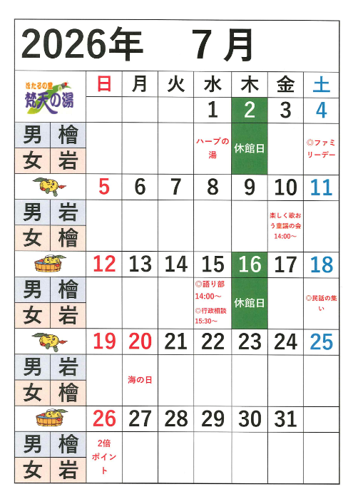 2026.7月梵天の湯営業日
