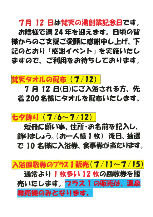 創業感謝イベントについて【満24周年】