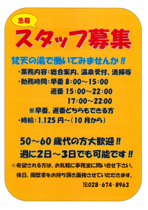 梵天の湯スタッフ募集